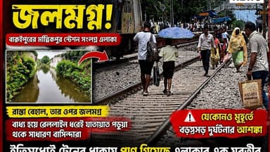 বড় দুর্ঘটনার অপেক্ষা?বেহাল রাস্তা এড়িয়ে রেললাইন ধরে যাতায়াত বারুইপুরে