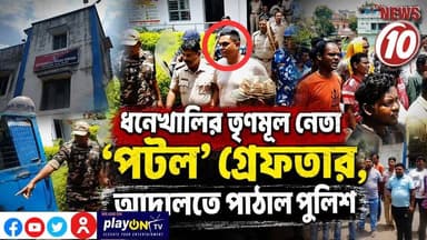 ধনেখালির তৃণমূল নেতা 'পটল' গ্রেফতার, আদালতে পাঠাল পুলিশ || হুগলী || #TVNEWS10 #NewsUpdate #Healthcare #humanity #tvnews10 #Durgapur #DurgapurNews #বাংলার_খবর #BreakingNews #TVNews10 #followerseveryone #followers #tvnews10 #localnews #follower #TMC #BJPNEWS #WestBengal #BreakingNews #LiveUpdate #BengalNews || https://public.app || www.tvnews10.com