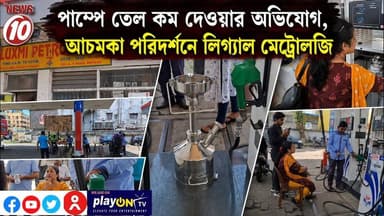 পাম্পে তেল কম দেওয়ার অভিযোগ, আচমকা পরিদর্শনে লিগ্যাল মেট্রোলজি || হুগলী || #TVNEWS10 #NewsUpdate #Healthcare #humanity #tvnews10 #Durgapur #DurgapurNews #বাংলার_খবর #BreakingNews #TVNews10 #followerseveryone #followers #tvnews10 #localnews #follower #TMC #BJPNEWS #WestBengal #BreakingNews #LiveUpdate #BengalNews || https://public.app || www.tvnews10.com