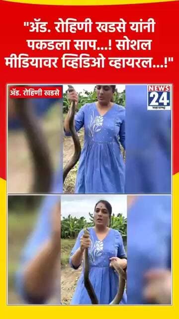 "ॲड. रोहिणी खडसे यांनी पकडला साप...!