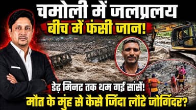 चमोली के जलप्रलय में जोगिंदर की जांबाजी | Chamoli | Flash Flood | Joginder Singh | Uttarakhand News