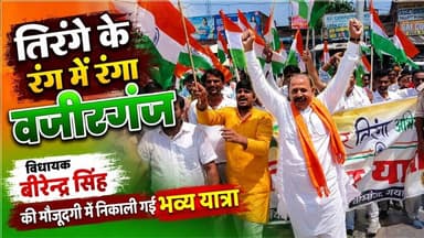 तिरंगे के रंग में रंगा वजीरगंज,विधायक बीरेन्द्र सिंह हुए शामिल।#Wazirganj #Gaya #Birendrasingh