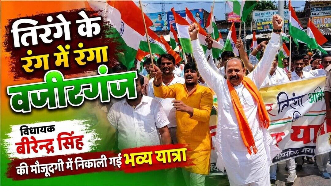 तिरंगे के रंग में रंगा वजीरगंज,विधायक बीरेन्द्र सिंह हुए शामिल।#Wazirganj #Gaya #Birendrasingh