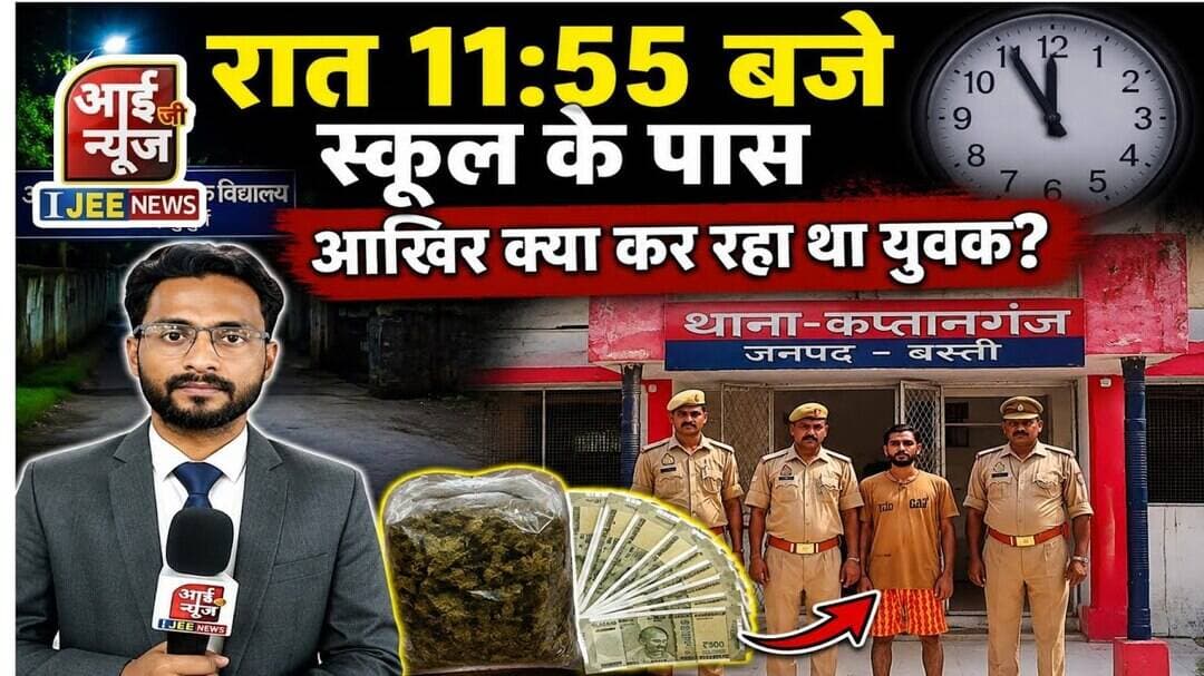 रात 11:55 बजे स्कूल के पास आखिर क्या कर रहा था युवक? पुलिस ने दबोचा तो खुला बड़ा राज! #ijeenews