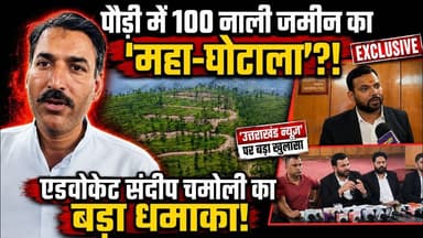 Exclusive पौड़ी में जमीन खरीद पर बड़ा बवाल| Pauri | Sandeep Chamoli | CM Dhami | Uttarakhand News