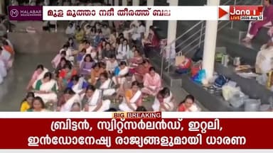 ഖറാഡി കാലഭൈരവ് നാഥ് മന്ദിരത്തിന് സമീപം മുള മുത്താ നദീ തീരത്ത് കർക്കടക വാവ് ബലി തർപ്പണം നടന്നു