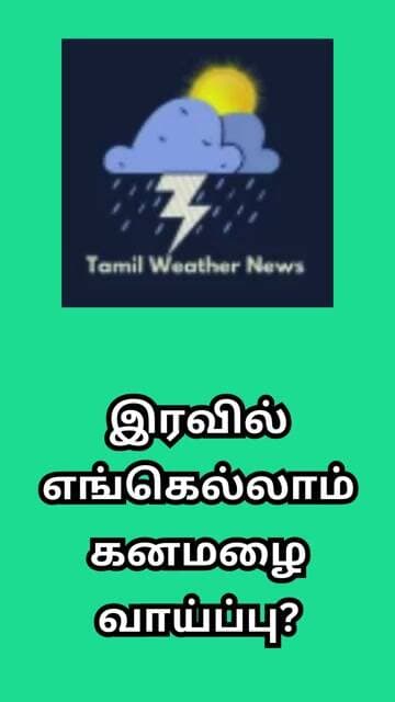 இரவில் எங்கெல்லாம் கனமழை வாய்ப்பு? | Tamil Weather News #tamilweathernews