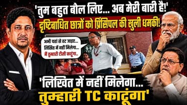Dehradun 'तुम बहुत बोल लिए..'प्रिंसिपल की खुली धमकी? | Divyang Students | protest | Uttarakhand News