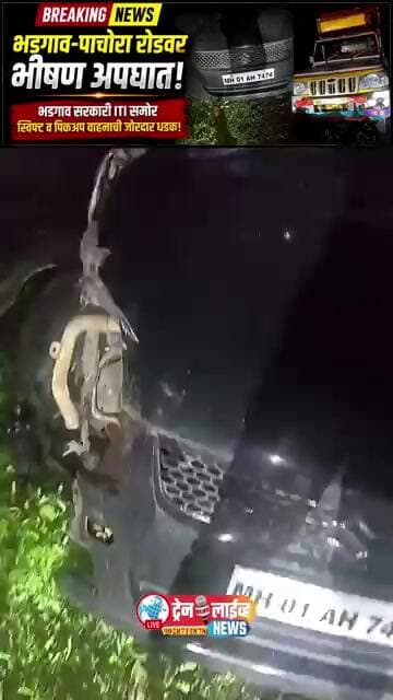 🚨 भडगाव-पाचोरा रोडवर भीषण अपघात, सरकारी ITI समोर स्विफ्ट व पिकअप वाहनाची जोरदार धडक..
