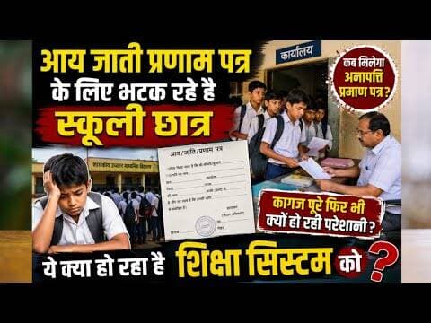 Gariyaband |आय जाती प्रणाम पत्र के लिए भटक रहे है स्कूली छात्र | #chhatisgrah #cgeducation