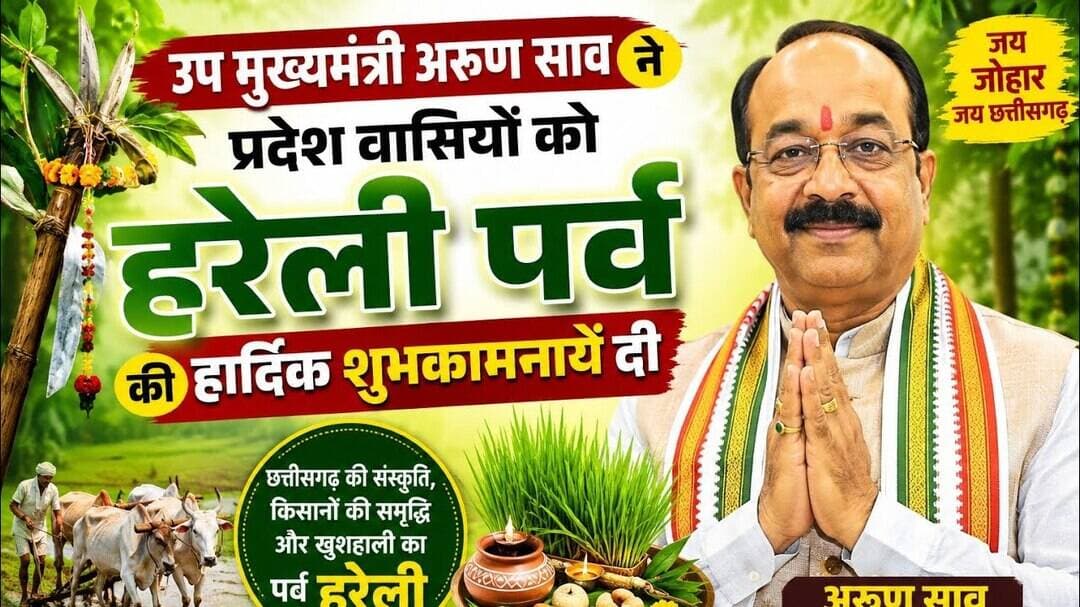 Arun sao hareli festival |उप मुख्यमंत्री अरुण साव ने हरेली पर्व की शुभकामनायें दी #arunsao #bilaspur