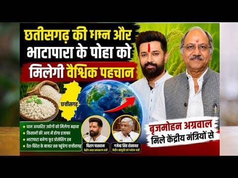 छतीसगढ़ की धान और भाटापारा के पोहा को मिलेगी वैश्विक पहचान |#chhatisgrahpaddy #bhatapara
