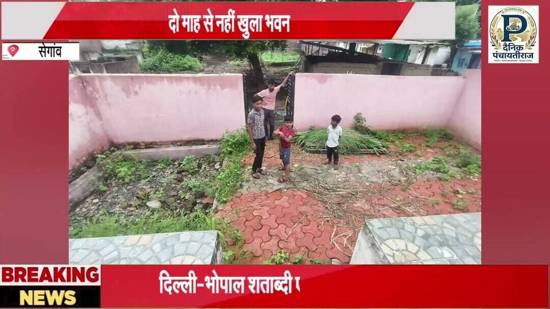 खरगोन के घेगांव मे नहीं खुला दो माह से पंचायत भवन |#khargone #seagao @DainikPanchayatiraj