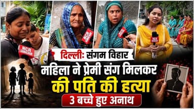 दिल्ली: संगम विहार में महिला ने प्रेमी संग मिलकर की पति की हत्या, 3 बच्चे हुए अनाथ ! #sangamvihar