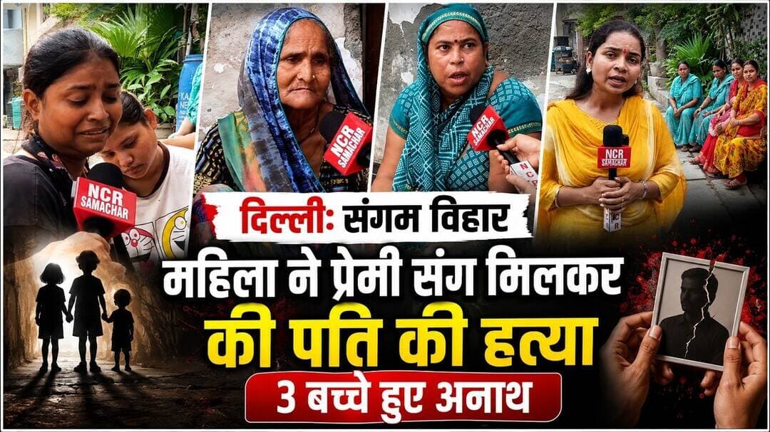दिल्ली: संगम विहार में महिला ने प्रेमी संग मिलकर की पति की हत्या, 3 बच्चे हुए अनाथ ! #sangamvihar