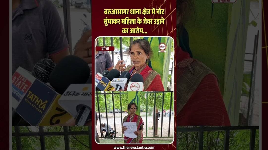 Jhansi : बरुआसागर थाना क्षेत्र में नोट सुंघाकर महिला के जेवर उड़ाने का आरोप...#thenewstantra