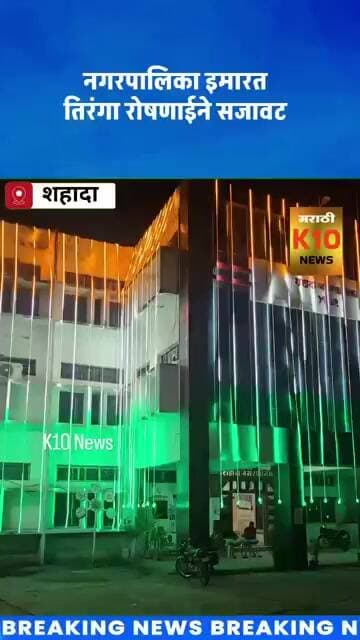 शहादा नगरपालिका इमारत तिरंगा रोषणाईने सजली#k10news #independenceday #shahada