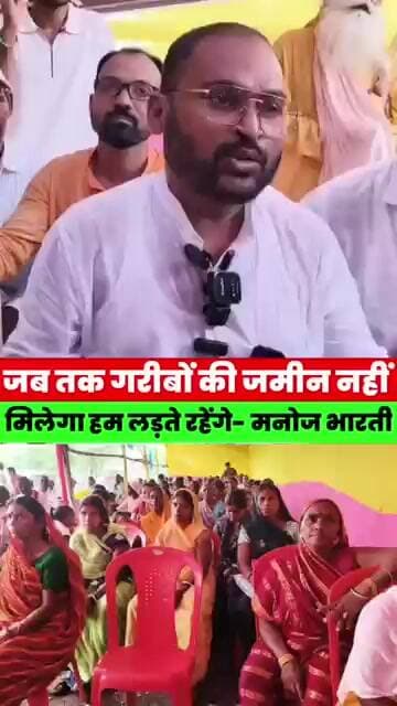 गरीबों को जमीन मिलने तक लड़ते रहेंगे, मनोज भारती ने किया बड़ा ऐलान #magadhnews #news # #jesus
