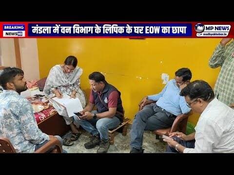 वन विभाग के बाबू के घर EOW का छापा 290% अधिक संपत्ति का खुलासा #mandlanews @mpnews_live