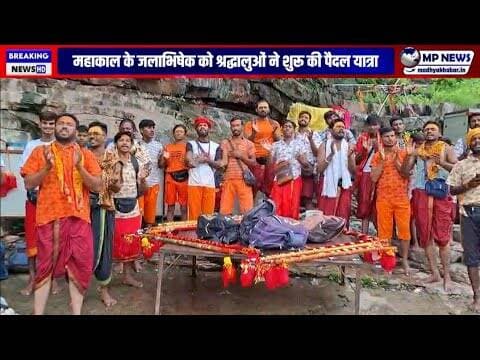 बाबा भूतेश्वर से उज्जैन के लिए निकली कावड़ यात्रा, श्रद्धालुओं में दिखा उत्सा #khargone @mpnews_live