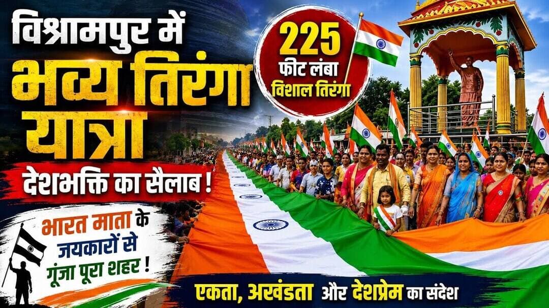 225 फीट के तिरंगे से गूंज उठा विश्रामपुर!भव्य तिरंगा यात्रा में उमड़ा देशभक्ति का सैलाब #विश्रामपुर