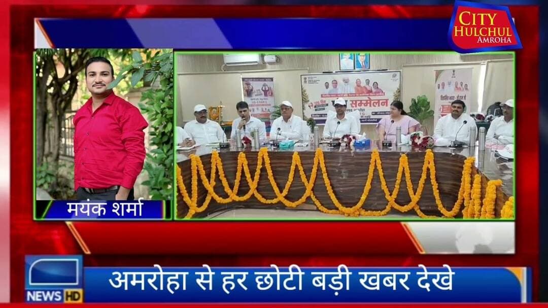 अमरोहा कलेक्ट्रेट में पंच सम्मेलन में ग्रामीण विकास को गति देने का जोर दिया गया₹#dekhe ₹#city