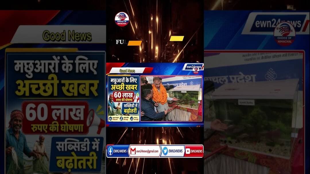 मछुआरों को तोहफा#sukhvindersinghsukhu #Fishermen #ewn24news #choiceofhimachal