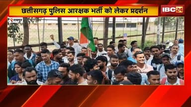CG Police Constable Bharti को लेकर प्रदर्शन | अभ्यर्थियों ने 2 हजार पदों पर भर्ती की उठाई मांग
