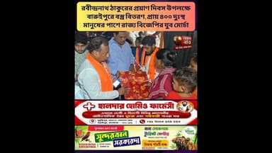 কবিগুরু রবীন্দ্রনাথ ঠাকুরের প্রয়াণ দিবস উপলক্ষে বস্ত্র বিতরণ #বস্ত্র #বিতরণ #কবিগুরু