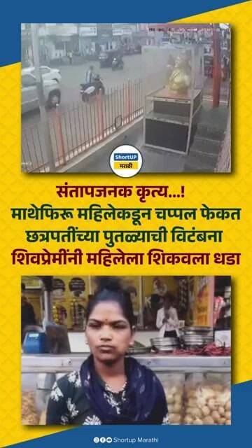 माथेफिरू महिलेकडून चप्पल फेकत छत्रपतींच्या पुतळ्याची विटंबना, शिवप्रेमींनी महिलेला शिकवला धडा pune