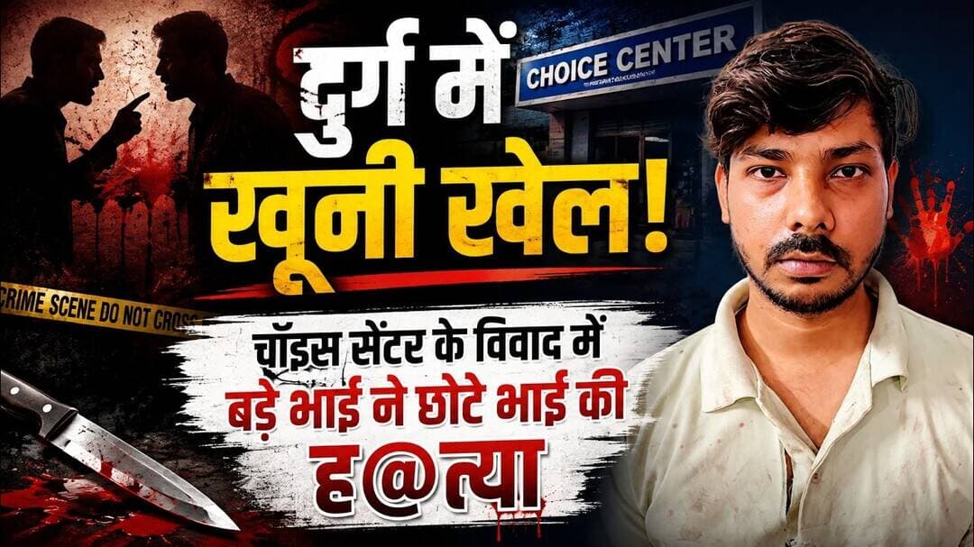 दुर्ग में खूनी खेल! चॉइस सेंटर के विवाद में बड़े भाई ने छोटे भाई की कर दी ह@त्या #Durg #DurgNews