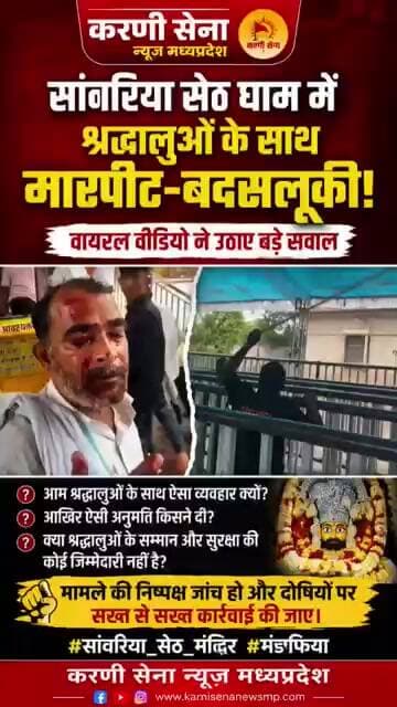 सांवरिया सेठ धाम में श्रद्धालुओं से कथित मारपीट! वायरल वीडियो ने उठाए बड़े सवाल | मंडफिया