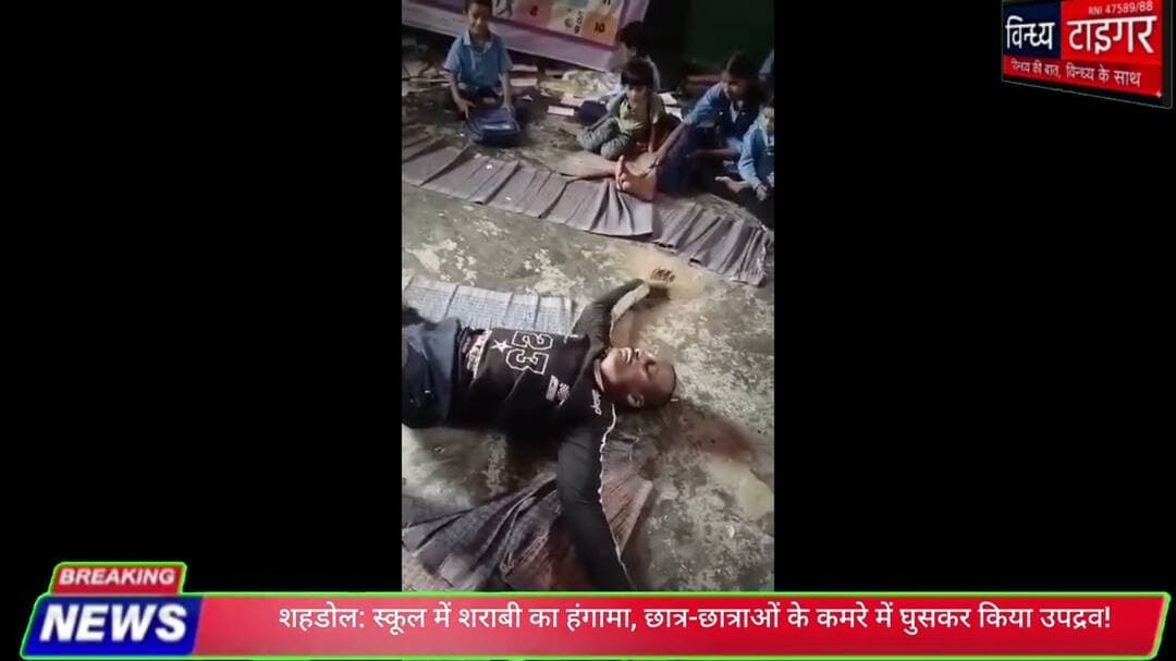 #शहडोल के #स्कूल में शराबी का हंगामा! छात्र-छात्राओं के कमरे में घुसकर किया #उपद्रव, #shahdolnews