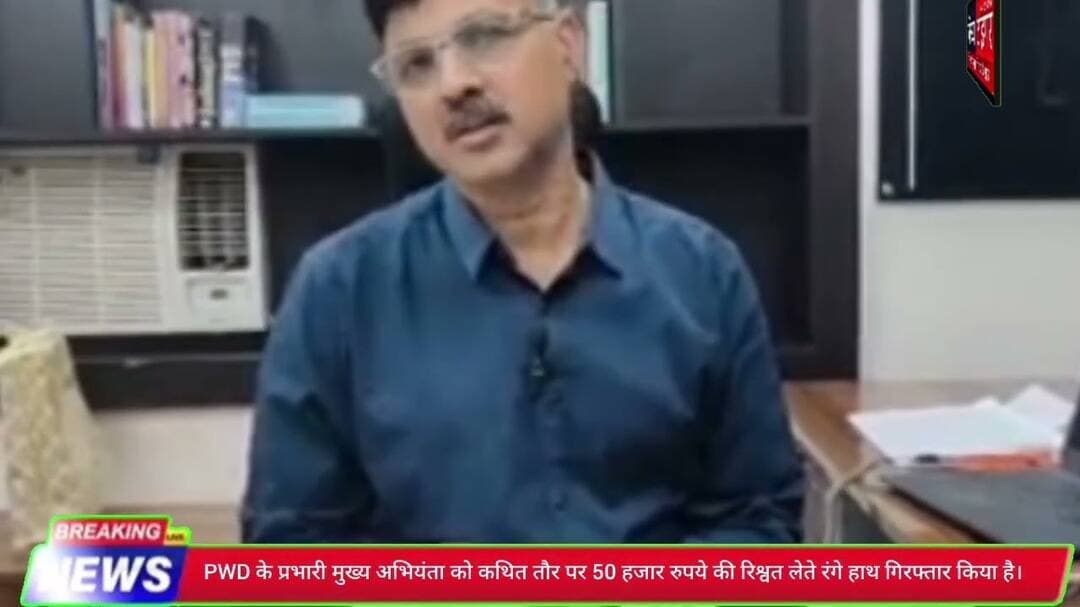 #PWD के #प्रभारीमुख्यअभियंता को कथित तौर पर 50 हजार रुपये की #रिश्वत लेते रंगे हाथ #गिरफ्तार किया