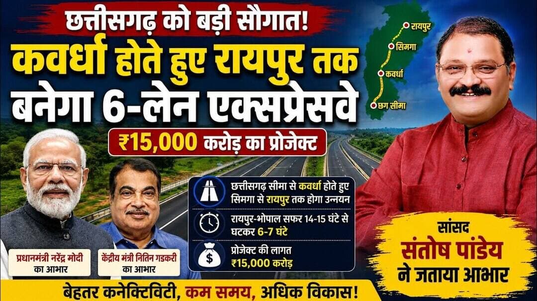 छत्तीसगढ़ को बड़ी सौगात! कवर्धा होते हुए रायपुर तक बनेगा 6-लेन एक्सप्रेसवे, ₹15,000 करोड़ का..