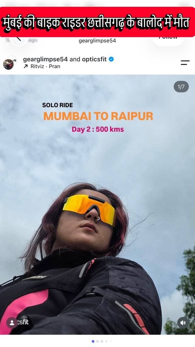 मुंबई से आई महिला बाइक राइडर की हुई दर्दनाक मौत*
*महाराष्ट्र से बस्तर जा रही थी 23 महिला राइडर्स, ऋद्धि ठक्कर इसी दौरान हुआ हादसा*
बालोद जिले के मरकाटोला के पास ट्रेलर में जा घुसी महिला राइडर, इलाज के दौरान तोड़ा दम*
*मुंबई से बस्तर जाने निकला था महिला राइडर्स का समूह जिसमे 20 बाइक एक कार शामिल थी ,,,,घटना बुधवार 12. 8. 2026 की