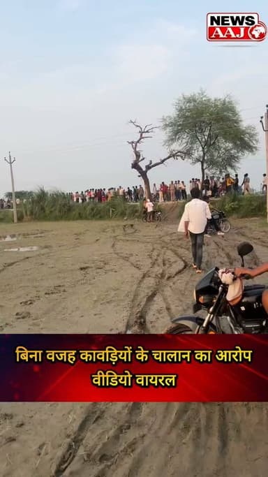 बिना वजह कावड़ियों के चालान का आरोप, वीडियो वायरल #Kanwariya #KanwarYatra #Police #Challan #ViralVideo