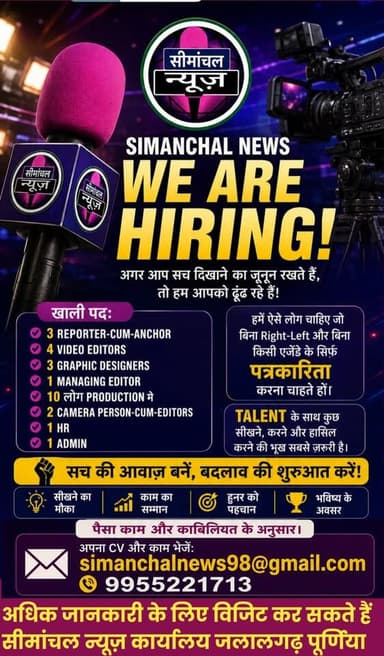Simanchal News में Hiring है।
3 Reporter-cum-Anchor
4 Video Editors
3 Graphic Designers
1 Managing Editor
10 लोग Production में
2 Camera Person-cum-Editors
1 HR
1 Admin
ऐसे लोग चाहिए जो बिना Right-Left और बिना किसी एजेंडे के सिर्फ़ पत्रकारिता करना चाहते हों। Talent के साथ कुछ सीखने, करने और हासिल करने की भूख सबसे ज़रूरी है।
पैसा काम और काबिलियत के अनुसार।
अपना CV और काम भेजें:
simanchalnews98@gmail.com