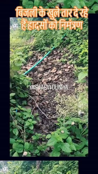 ⚠️ शामगढ़ तहसील के ग्राम परासली तालाब में सरकारी कुएं पर खुले नंगे तारों का जंजाल हादसे को न्योता दे रहा है। ग्रामीणों द्वारा जमीन के सहारे डीपी से तार डालकर रखे गए हैं, जिससे कभी भी बड़ा हादसा हो सकता है। बिजली विभाग से मांग है कि मौके का निरीक्षण कर खुले तारों को सुरक्षित कराया जाए और संभावित दुर्घटना को रोका जाए।
#शामगढ़, #परासलीतालाब, #मंदसौर, #बिजलीविभाग, #खुलेतार, बिजलीकातार, हादसेकाखतरा, ग्रामीणसमस्या, जनसमस्या, यशस्वीदुनिया