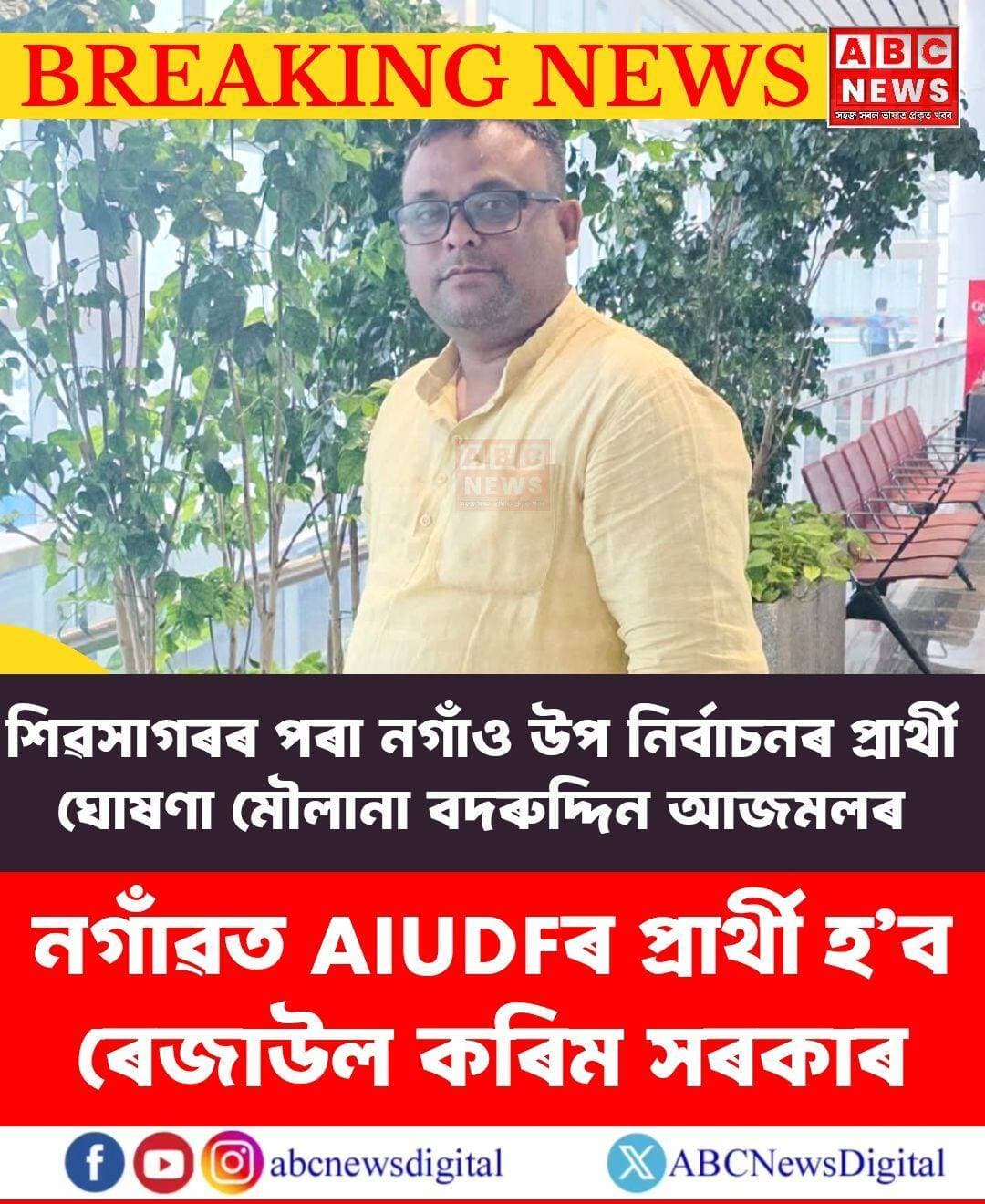 নগাঁও উপ নিৰ্বাচনৰ AIUDFৰ প্ৰাৰ্থী হ’ব ৰেজাউল কৰিম সৰকাৰ