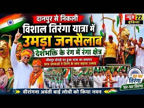 #डिबाई #दानपुर से निकली #विशाल_तिरंगा_यात्रा में उमड़ा #जनसैलाब #देशभक्ति के #रंग में #रंगा_क्षेत्र