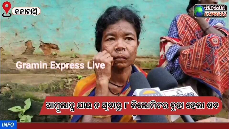 ୮ କିଲୋମିଟର ଖଟିଆରେ ବୁହା ହେଲା ଶବ #ଥୁଆମୂଳ_ରାମପୁର_ବ୍ଲକ
#OdishaNews #kalahandia #lebargourmand #CMOTamilNadu #PMOIndia