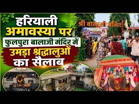 हरियाली अमावस्या पर फुलपुरा बालाजी मंदिर में उमड़ा श्रद्धालुओं का सैलाब #balaji_mandir_fulpura #mpcg