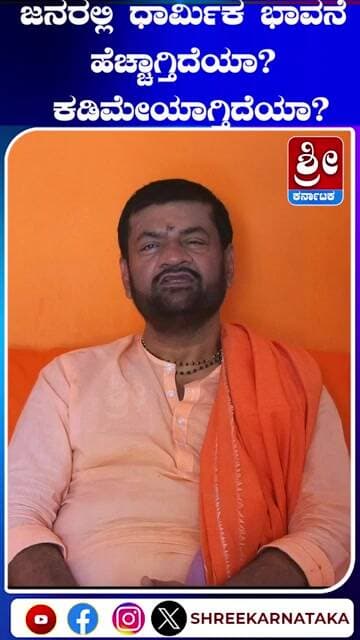 ಜನರಲ್ಲಿ ಧರ್ಮಿಕ ಭಾವನೆ ಹೆಚ್ಚಾಗ್ತಿದೆಯಾ? ಅಥವಾ ಕಡಿಮೆಯಾಗ್ತಿದೆಯಾ?