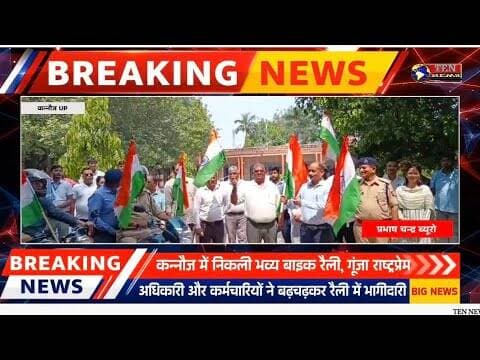 कन्नौज में निकली भव्य बाइक रैली, गूंजा राष्ट्रप्रेम #dmkannuj #tennewsone