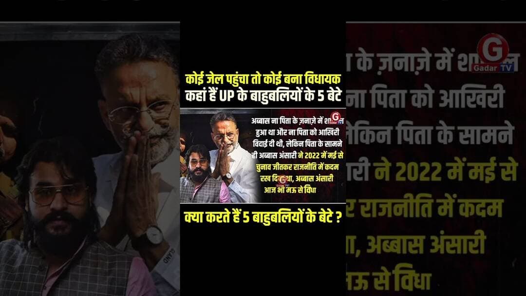 मुख्तार अंसारी के बेटे अब्बास अंसारी #AbbasAnsari #MukhtarAnsari #UPPolitics #UttarPradesh