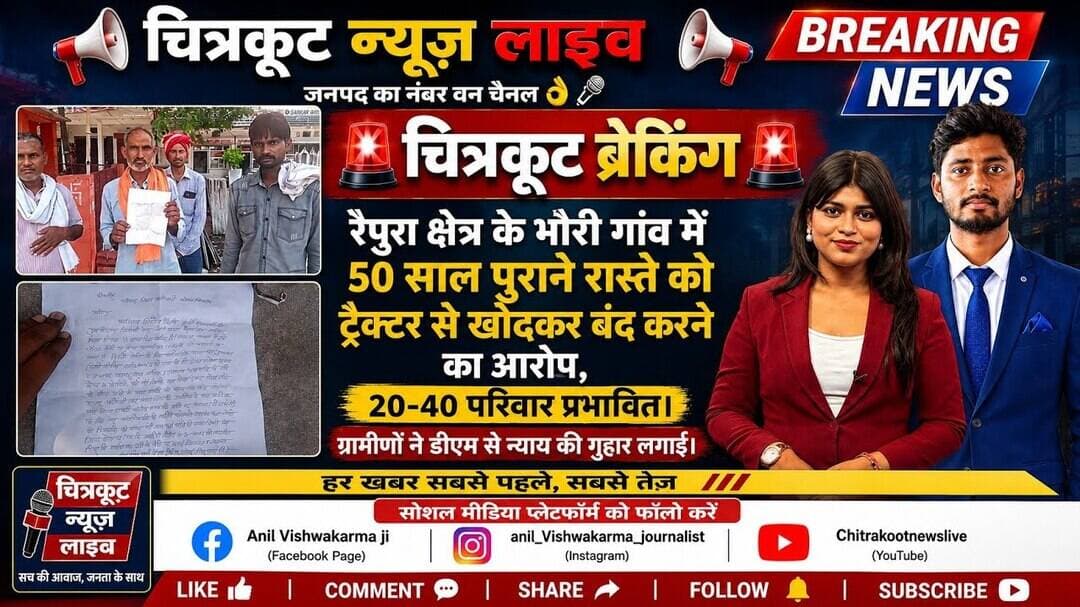 #चित्रकूट - #भौरी में 50 साल पुराना रास्ता बंद, ग्रामीणों ने #डीएम से न्याय मांगा।