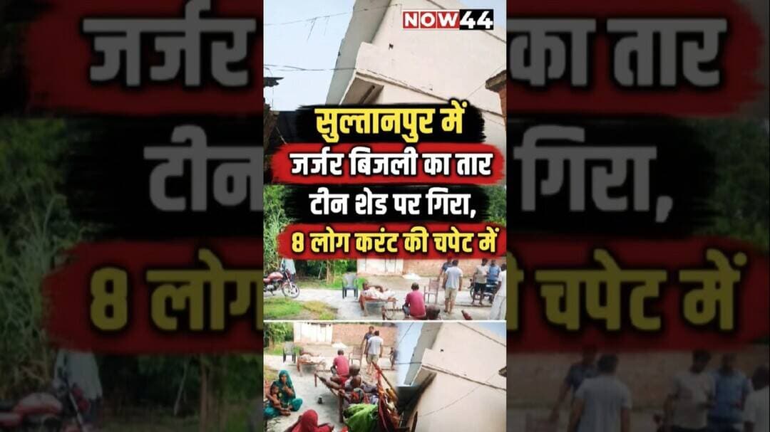 सुल्तानपुर में जर्जर बिजली का तार टीन शेड पर गिरा, 8 लोग करंट की चपेट में #now44news #sultanpur