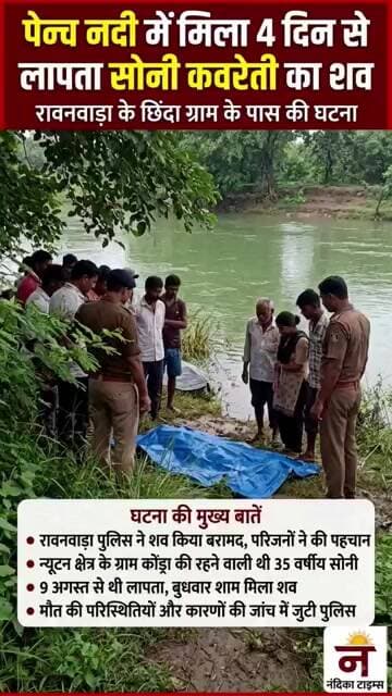 Breaking News छिंदवाड़ा: पेंच नदी में मिला लापता महिला का शव पुलिस जांच में जुटी #shorts #chhindwara