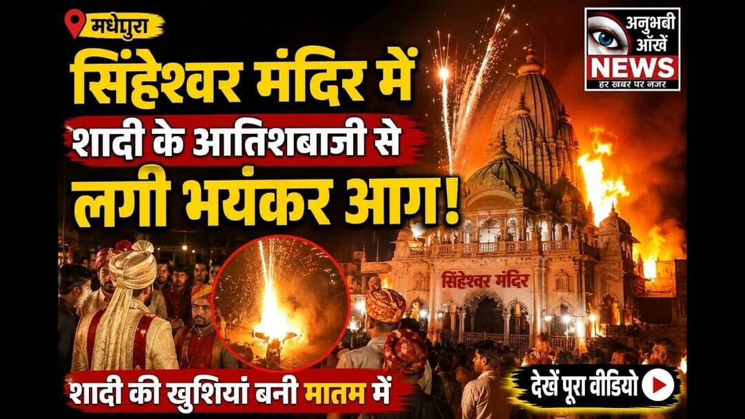 मधेपुरा के सिंहेश्वर मंदिर में शादी के आतिशबाजी से लगी भयंकर आग #anubhaviaankhen #madhepura #aag